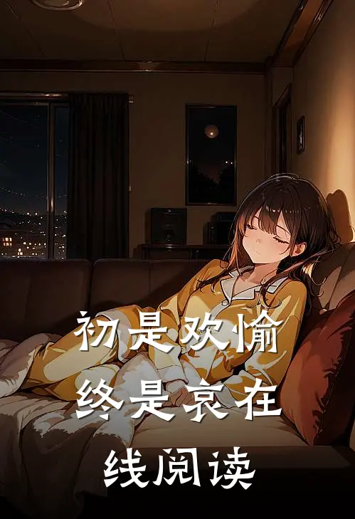 初是欢愉终是哀在线阅读