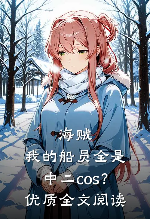 海贼：我的船员全是中二cos？优质全文阅读