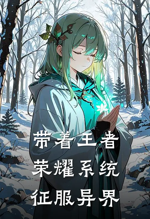 带着王者荣耀系统征服异界