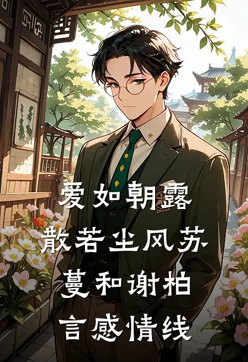 爱如朝露，散若尘风苏蔓和谢柏言感情线