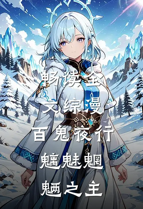 畅读全文综漫：百鬼夜行，魑魅魍魉之主