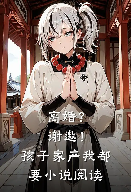离婚？谢邀！孩子家产我都要小说阅读