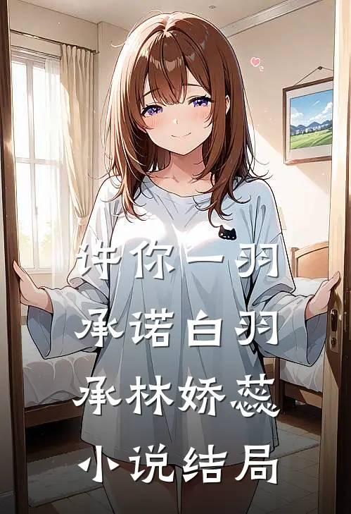 许你一羽承诺白羽承林娇蕊小说结局