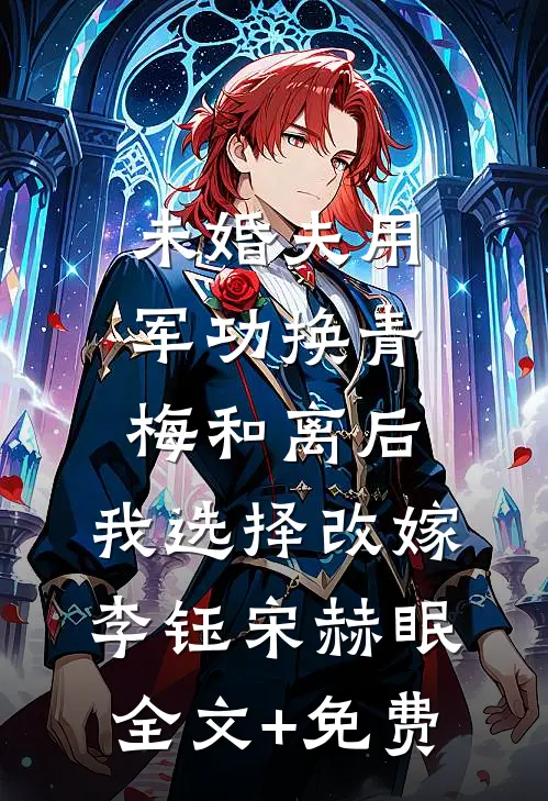 未婚夫用军功换青梅和离后，我选择改嫁李钰宋赫眠全文+免费