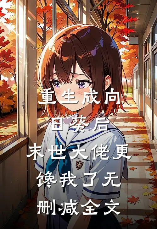 重生成向日葵后，末世大佬更馋我了无删减全文