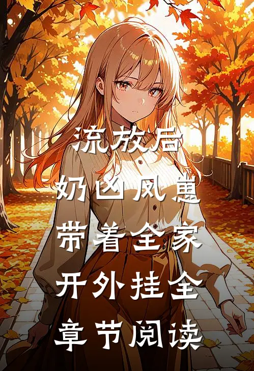 流放后，奶凶凤崽带着全家开外挂全章节阅读