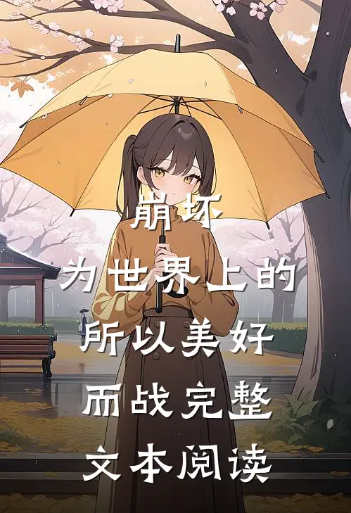 崩坏：为世界上的所以美好而战完整文本阅读