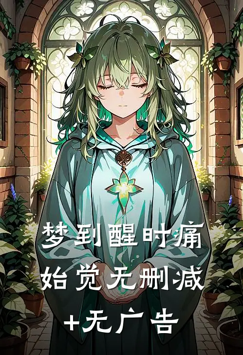 梦到醒时痛始觉无删减+无广告
