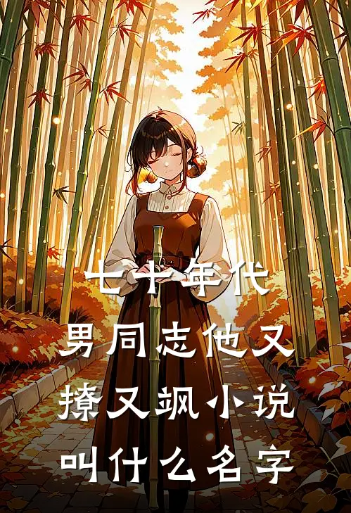 七十年代：男同志他又撩又飒小说叫什么名字