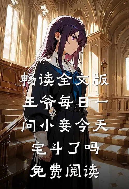 畅读全文版王爷每日一问小妾今天宅斗了吗免费阅读
