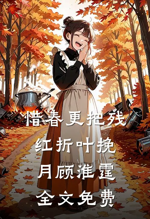 惜春更把残红折叶挽月顾淮霆全文免费