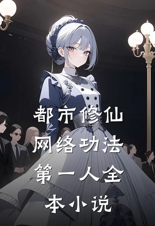 都市修仙：网络功法第一人全本小说