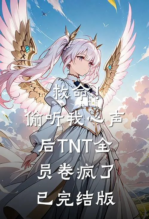 救命！偷听我心声后TNT全员卷疯了已完结版