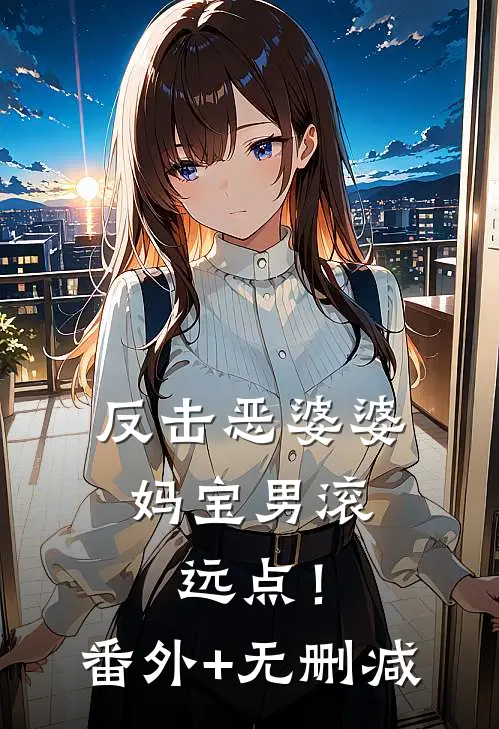反击恶婆婆，妈宝男滚远点！番外+无删减