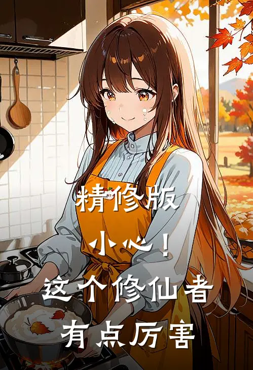 精修版小心！这个修仙者有点厉害