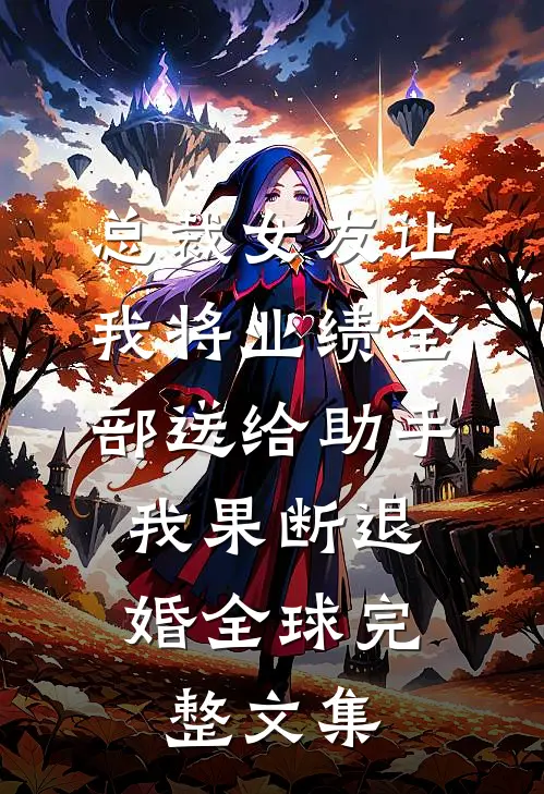 总裁女友让我将业绩全部送给助手，我果断退婚全球完整文集