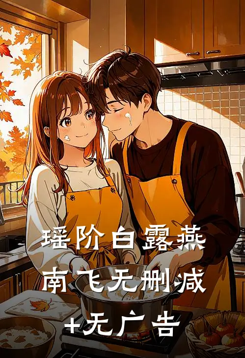 瑶阶白露燕南飞无删减+无广告