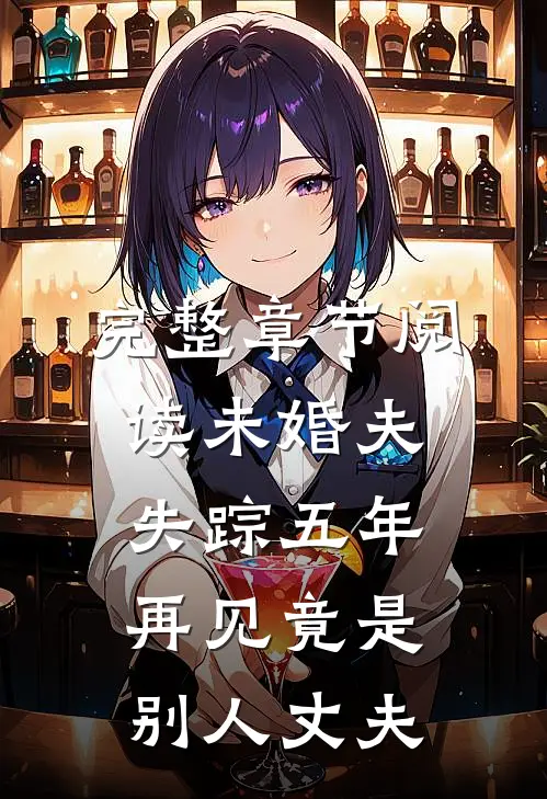 完整章节阅读未婚夫失踪五年：再见竟是别人丈夫