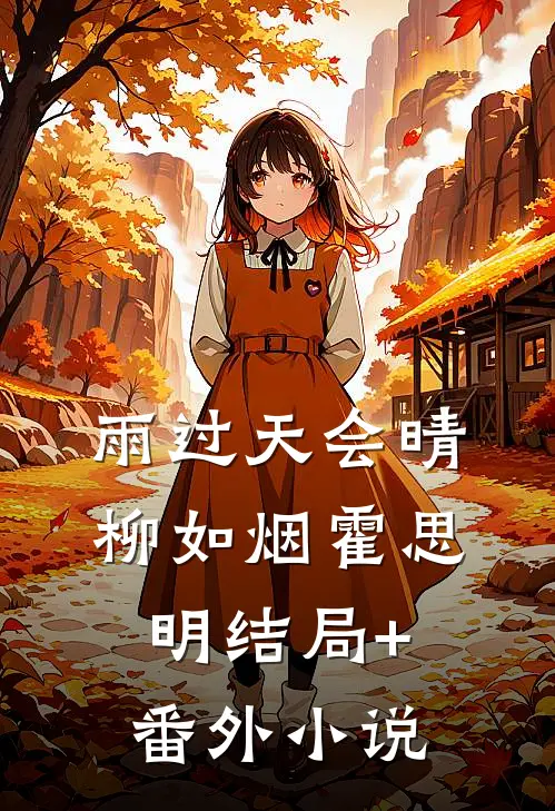 雨过天会晴柳如烟霍思明结局+番外小说