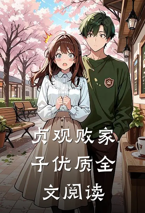 贞观败家子优质全文阅读