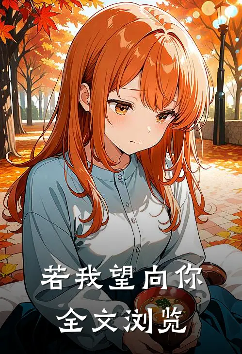 若我望向你全文浏览