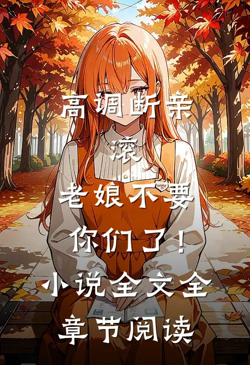 高调断亲：滚，老娘不要你们了！小说全文全章节阅读