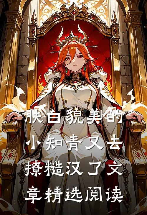 肤白貌美的小知青又去撩糙汉了文章精选阅读