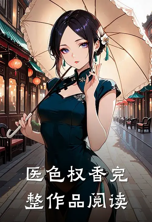医色权香完整作品阅读