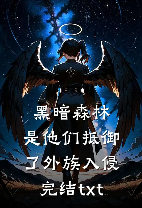 黑暗森林：是他们抵御了外族入侵完结txt