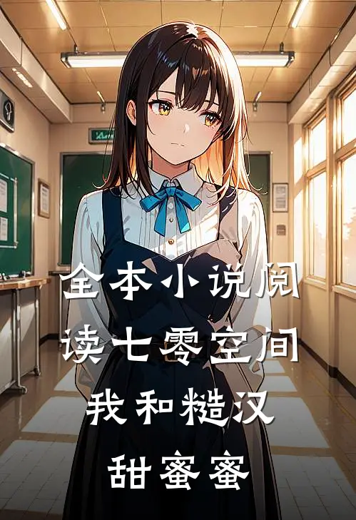 全本小说阅读七零空间：我和糙汉甜蜜蜜
