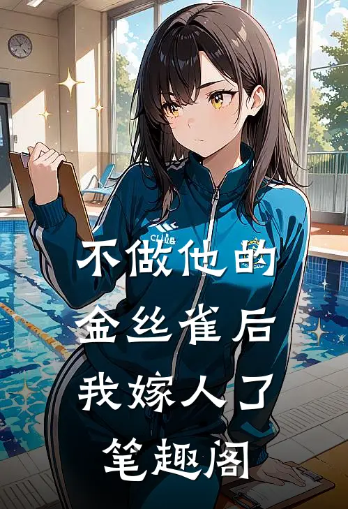 不做他的金丝雀后，我嫁人了笔趣阁