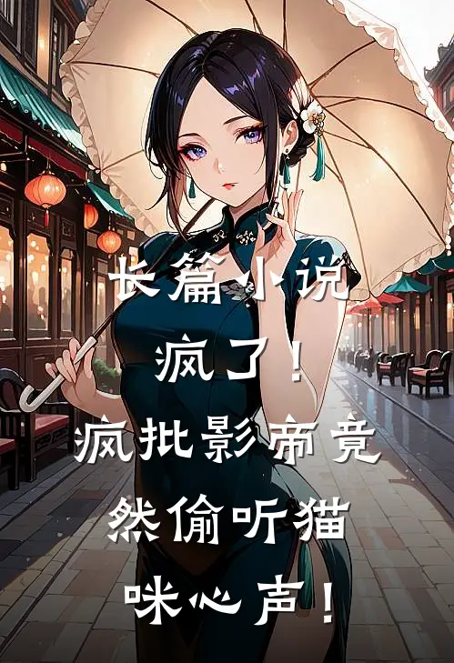 长篇小说疯了！疯批影帝竟然偷听猫咪心声！
