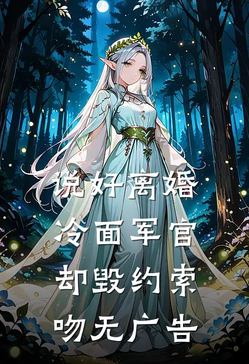 说好离婚，冷面军官却毁约索吻无广告