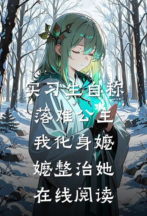 实习生自称落难公主，我化身嬷嬷整治她在线阅读