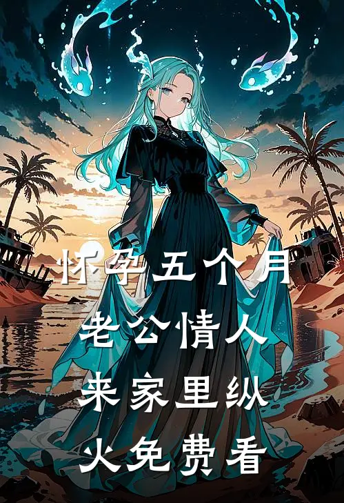 怀孕五个月，老公情人来家里纵火免费看