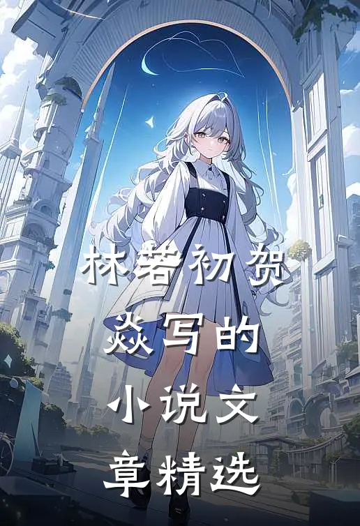 林若初贺焱写的小说文章精选