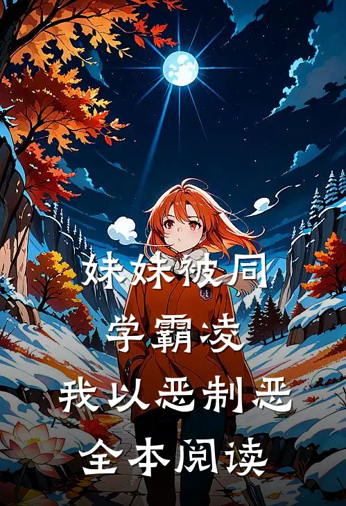 妹妹被同学霸凌，我以恶制恶全本阅读
