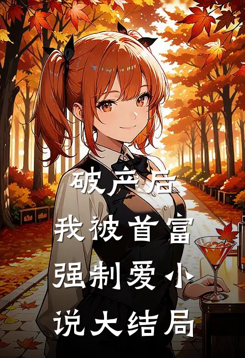 破产后，我被首富强制爱小说大结局