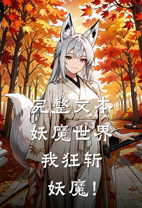 完整文本妖魔世界，我狂斩妖魔！