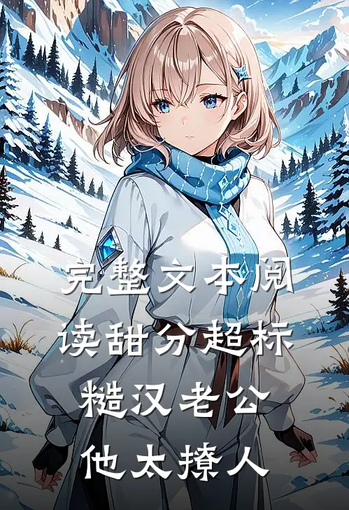 完整文本阅读甜分超标，糙汉老公他太撩人