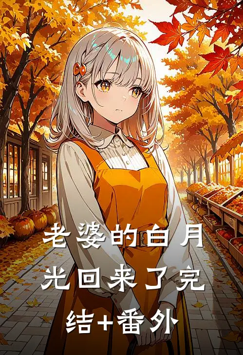 老婆的白月光回来了完结+番外