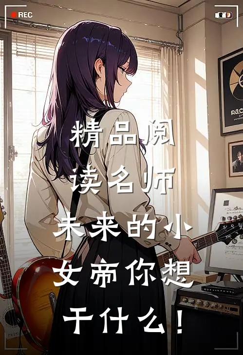 精品阅读名师：未来的小女帝你想干什么！