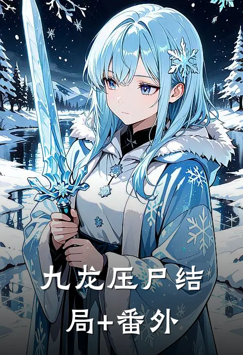九龙压尸结局+番外