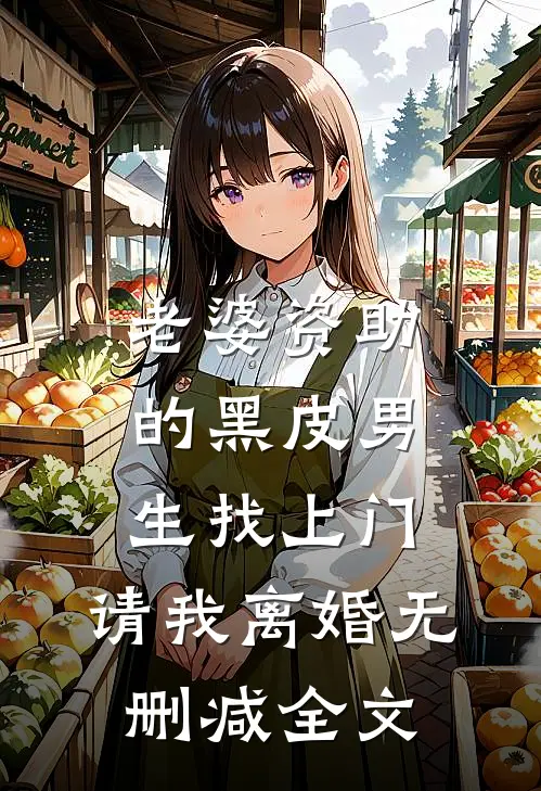 老婆资助的黑皮男生找上门，请我离婚无删减全文