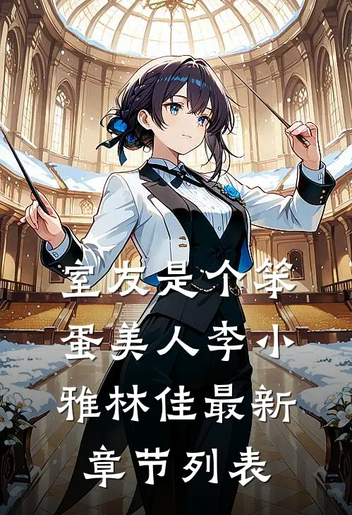 室友是个笨蛋美人李小雅林佳最新章节列表