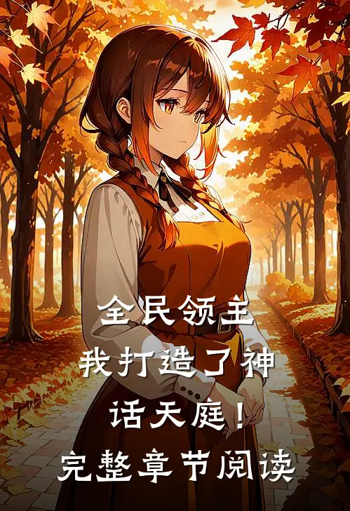 全民领主：我打造了神话天庭！完整章节阅读