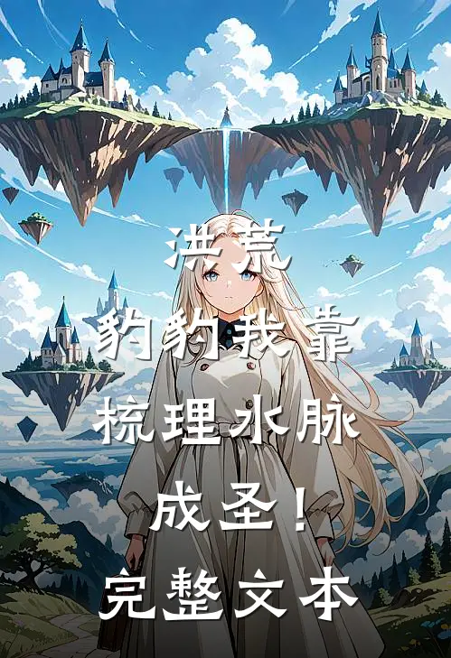 洪荒：豹豹我靠梳理水脉成圣！完整文本