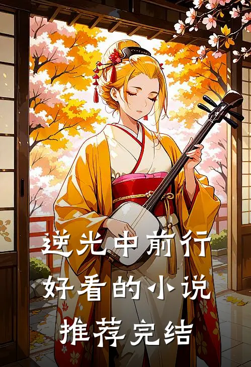 逆光中前行好看的小说推荐完结
