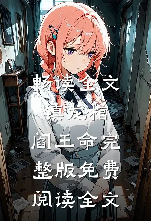 畅读全文镇龙棺,阎王命完整版免费阅读全文