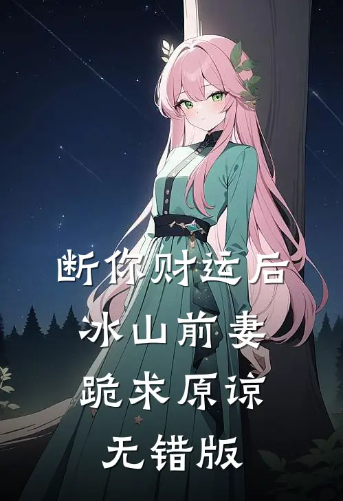 断你财运后，冰山前妻跪求原谅无错版